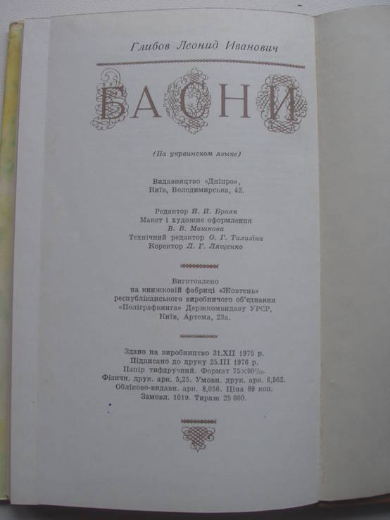 1976 Глібов Байки, фото №3