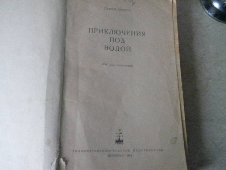 Приключения под водой. П.Принга, фото №5