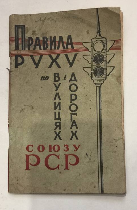 Правила руху по вулицях і дорогах.Станіслав-1960 рік., фото №2