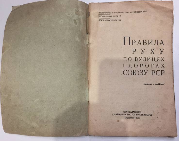 Правила руху по вулицях і дорогах.Станіслав-1960 рік., фото №3