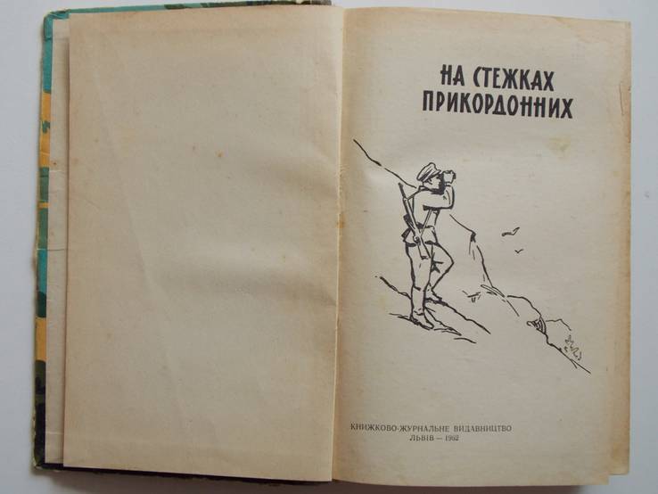 "На стежках прикордонних" 1962г., фото №4