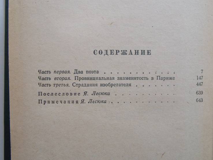 Оноре де Бальзак "Утраченные иллюзии"1957г., фото №6