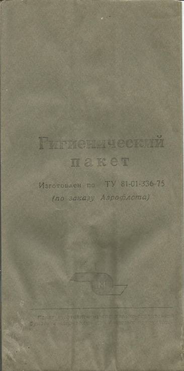 Аэрофлот 1975 Гигиенический пакет, фото №2