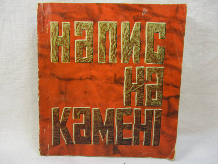 Напис на камені, 1976 р.