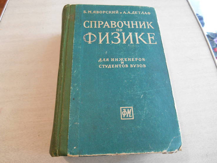 Справочник по физике. 1963 г., фото №2