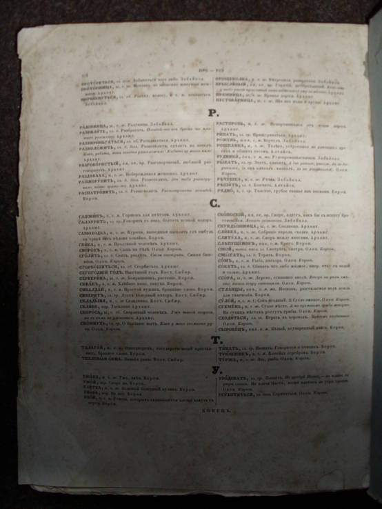 Доп. к опыту обл.великорусскаго словаря. изд.от. Имп.акад.наук. СПБ,1858 Востоков. І изд., фото №6