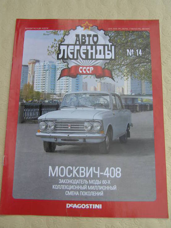 Журнал "автолегенды СССР" выпуск №14 Москвич-408