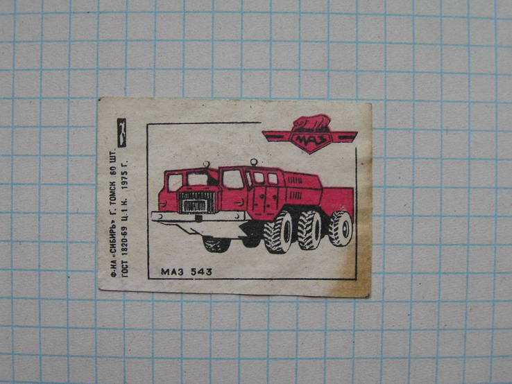 Спичечная этикетка МАЗ 543 1975 г., фото №2