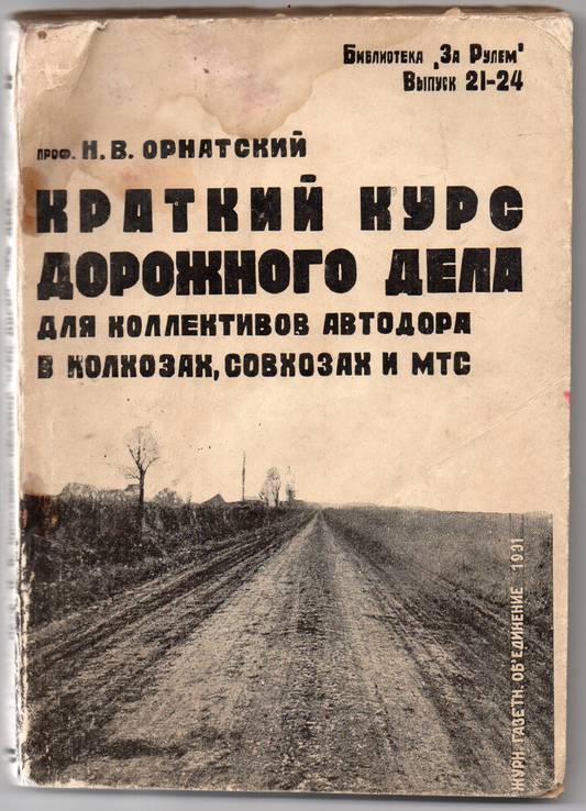 Краткий курс дорожного дела Н.В.Орнатский 1931, фото №2