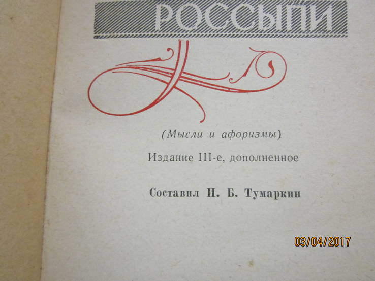 Золотые россыпи (мысли и афоризмы) 1961 год, фото №5