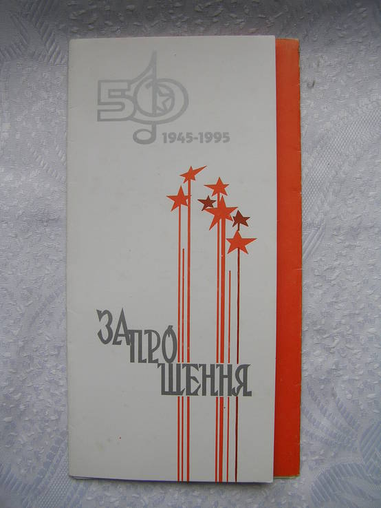 Запрошення на концерт присвеченого 50-рiччю Великої Перемоги 1995г, фото №2