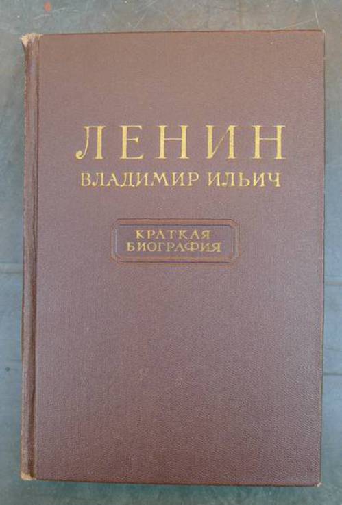 Ленин В.И. Краткая биография - 1955 год.