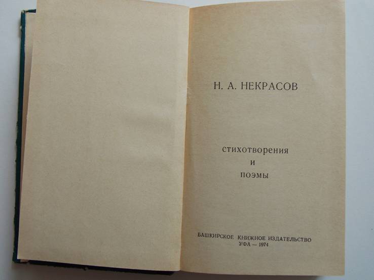 Н,А.Некрасов Стихотворения и поэмы 1974г., фото №4