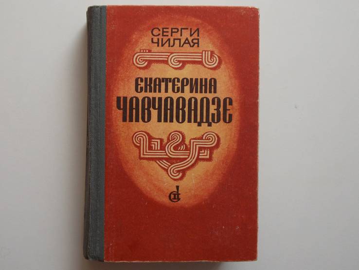 С.Е.Чилая "Екатерина Чавчавадзе" 1984г., фото №2