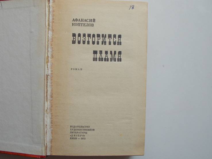 А.Коптелов "Возгорится пламя"1973г., фото №4