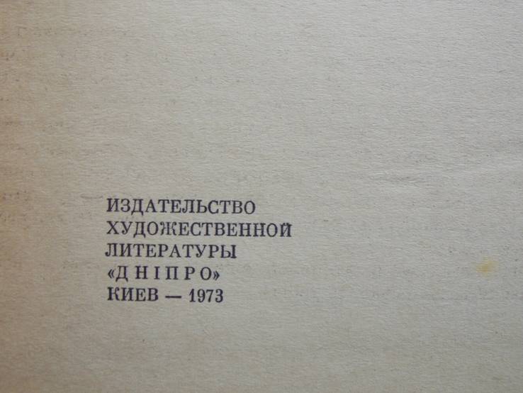 А.Коптелов "Возгорится пламя"1973г., фото №5