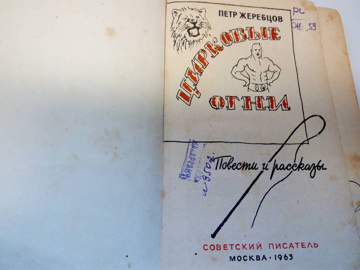 Петр Жеребцов Цирковые огни. - Москва: Советский писатель, 1963., фото №3