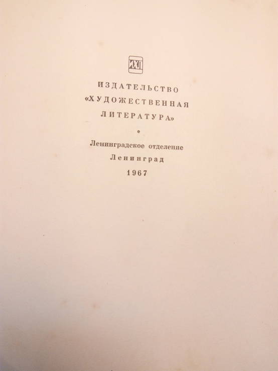 Дм. Фурманов Мятеж. - Ленинград: Художественная литература, 1967., фото №3