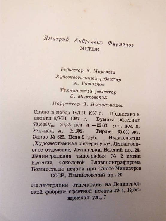 Дм. Фурманов Мятеж. - Ленинград: Художественная литература, 1967., фото №9