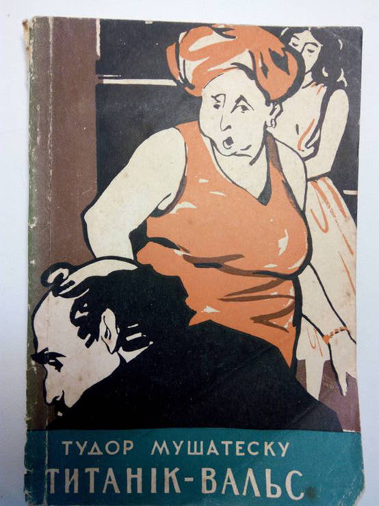 Тудор Мушатеску Титанік-вальс. - Київ: Художння література, 1959.