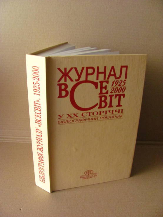 Бібліографія журналу Всесвіт 1925 - 2000 р