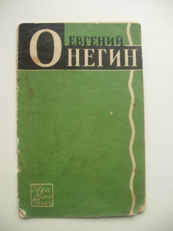 1929 Евгений Онегин Опера Путеводитель