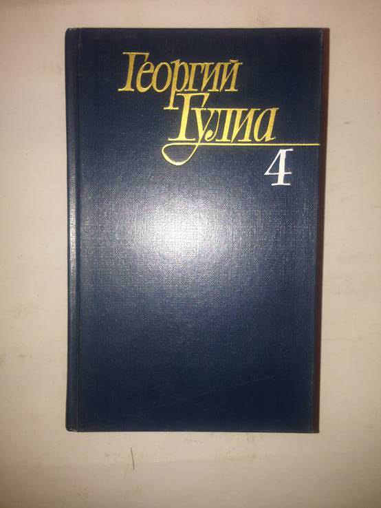 Георгий Гулиа, 4 тома, фото №3