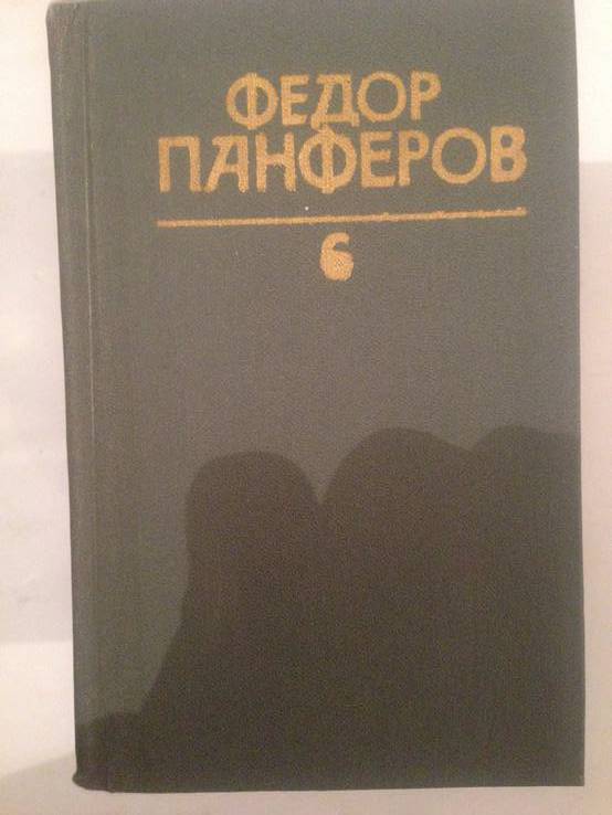 Федор Панферов, 6 томов, фото №3