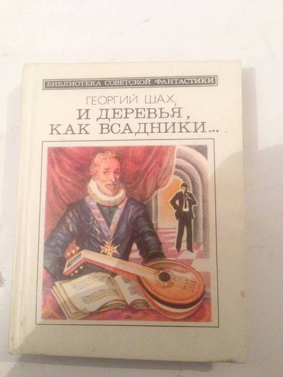 Георгий Шах, И деревья как всадники