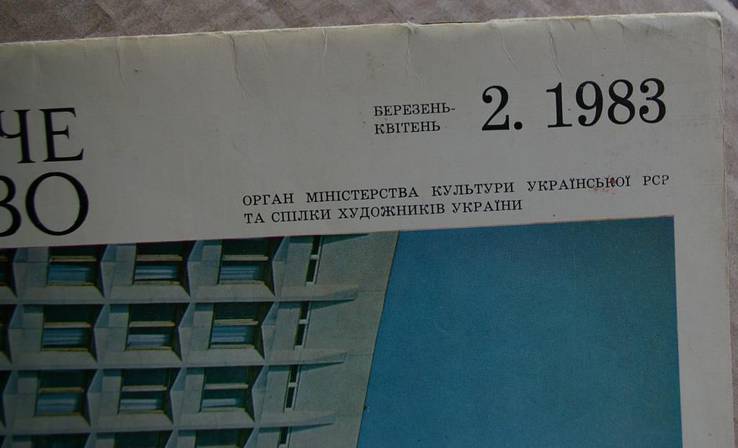 Журнал "Образотворче мистецтво" 1983г 2 выпуск, фото №3