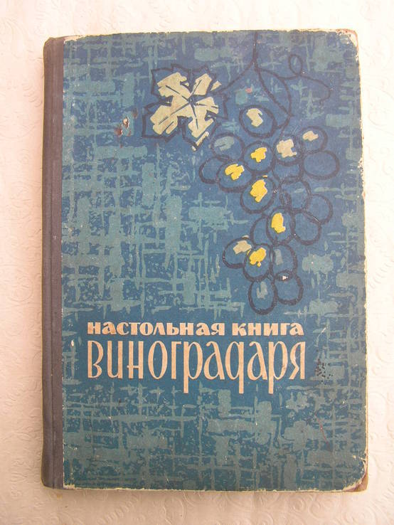 Настольная книга виноградаря  1966г.