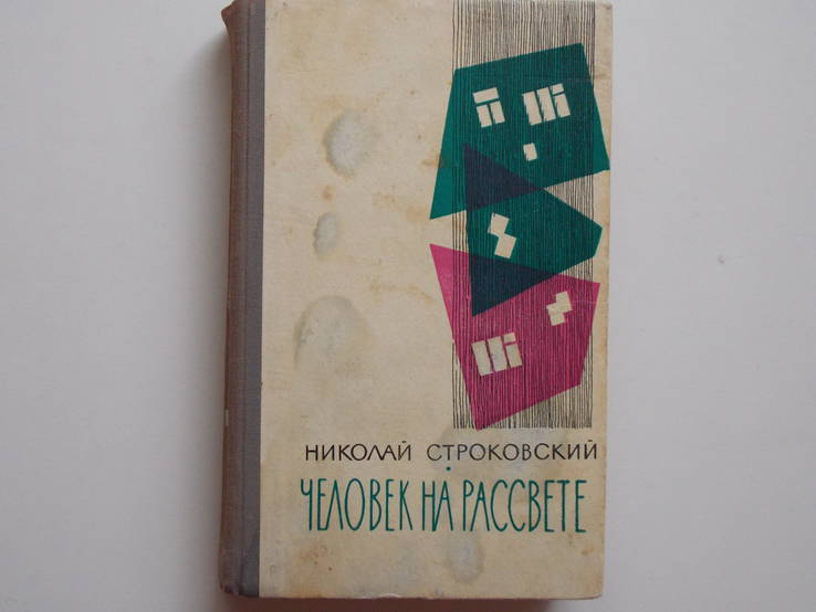 Н.Стороковский "Человек на рассвете", фото №2