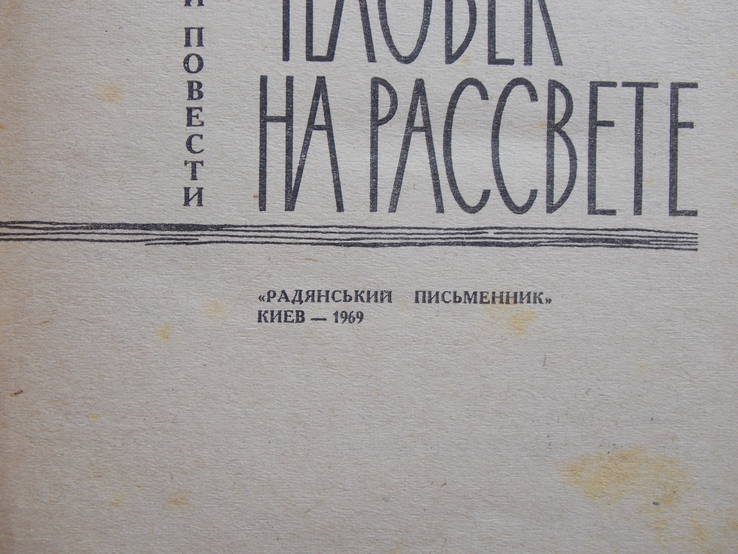 Н.Стороковский "Человек на рассвете", фото №5