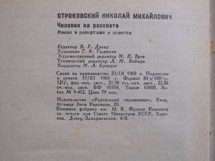 Н.Стороковский "Человек на рассвете", фото №8