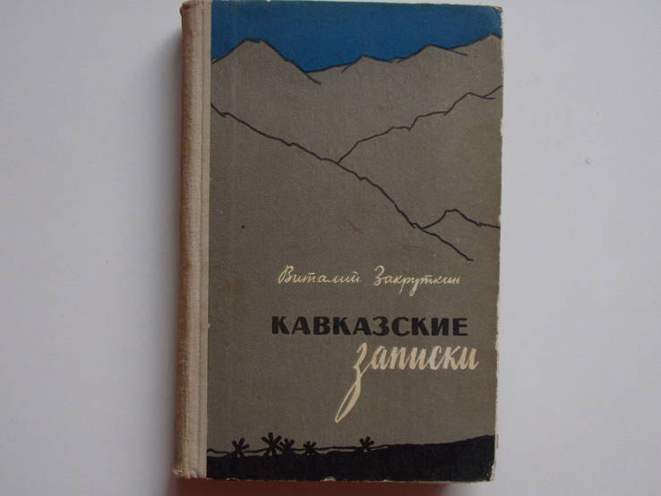 В.Закруткин "Кавказские записки" 1962г.