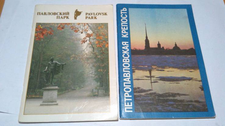Петропавловская крепость,Павловский парк(брошюры 2шт)