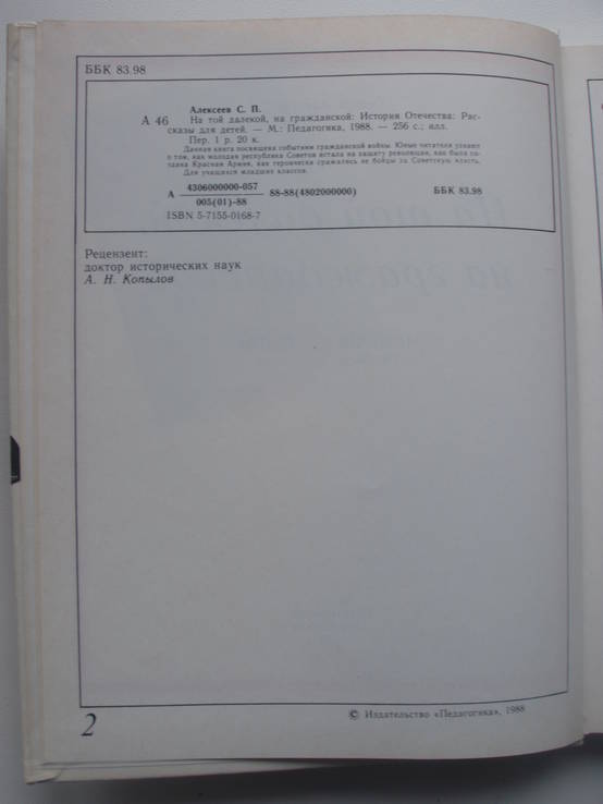 1988 Алексеев Рассказы для детей Гражданская война, фото №8