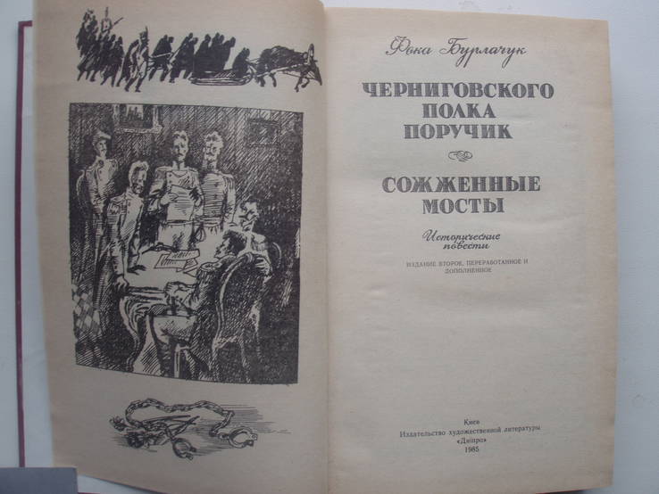 1985 Декабристы Черниговский полк Исторические повести, фото №7