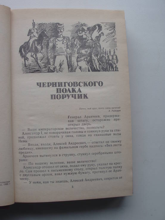 1985 Декабристы Черниговский полк Исторические повести, фото №8