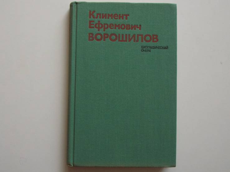 В.Акшинский "К.Е.Ворошилов "биографический очерк 1974г., фото №4