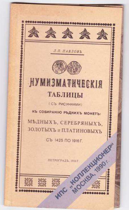 Нумизматические таблицы Л.П. Павлова репринт с издания 1916г., фото №2