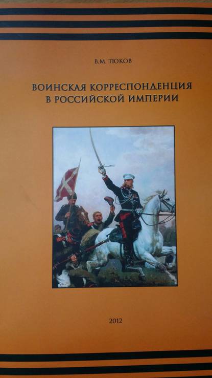 Воинская корреспонденция в Российской империи Тюков 2012, фото №2