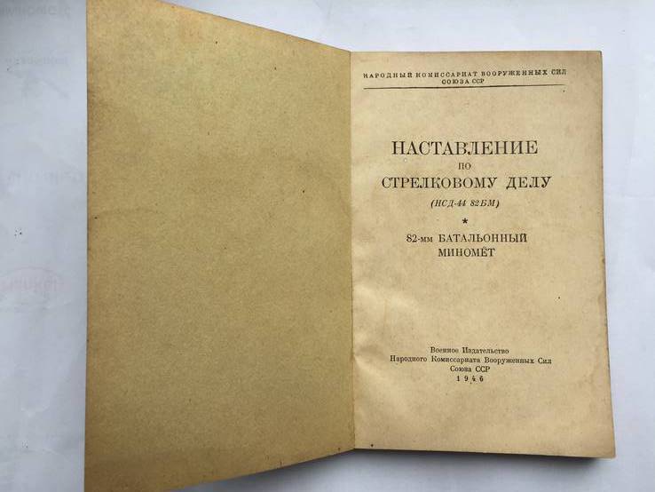 Наставление по стрелковому делу. НСД-44 82МБ.Батальоный миномет.1946г., фото №3