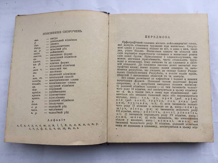 Орфографічний словник. Радянська школа 1950 рік., фото №4