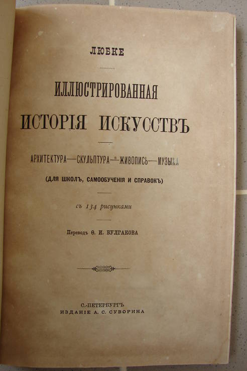 Любке. Иллюстрированная история искуств. 1884, фото №3