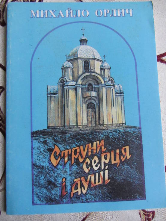 Орлич М. Струни серця і душі: вірші, нариси, присвяти, numer zdjęcia 2