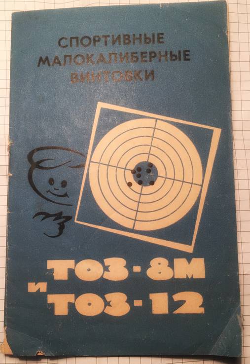 Спортивные малокалиберные винтовки ТОЗ 8М и ТОЗ 13М.1971 год.