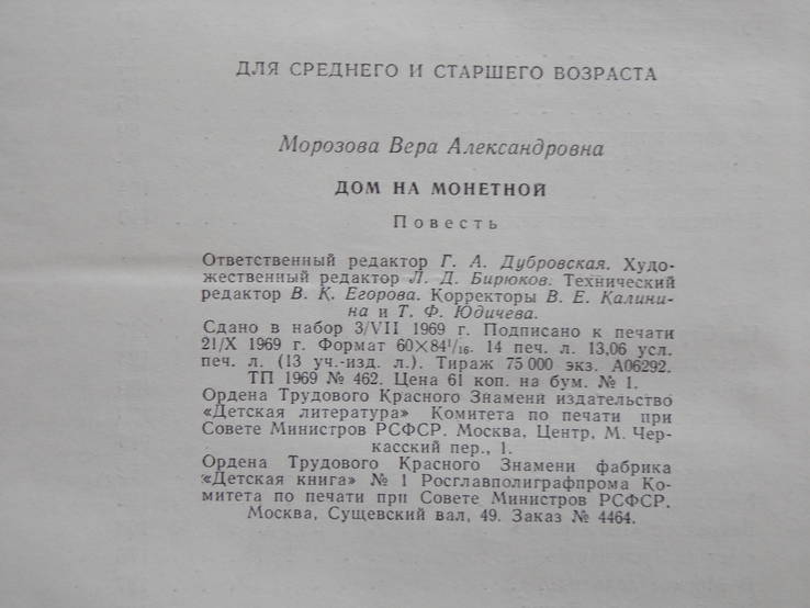 В.Морозова Дом на монетной 1969г., фото №8