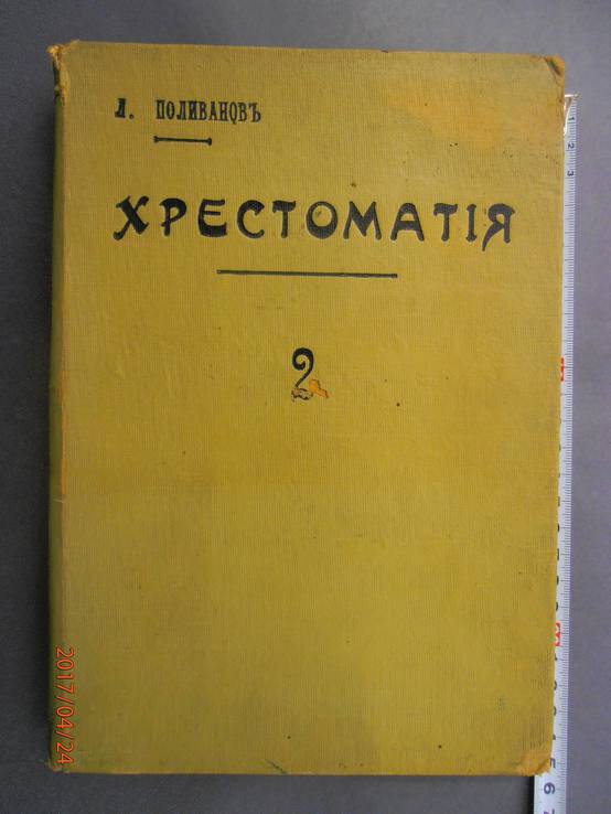 Л. Поливанов. Хрестоматия. 1907 г.