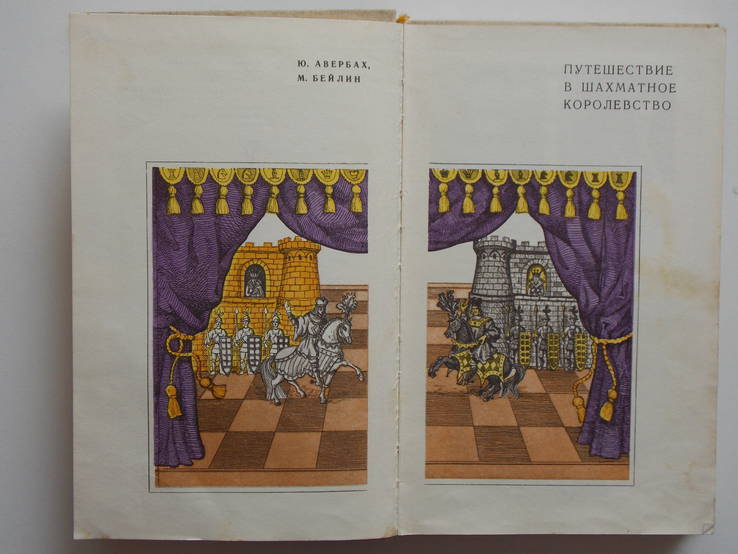 Путешествие в шахматное королевство Ю.Авербах М.Бейлин, фото №5